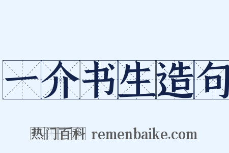 一介书生造句是什么意思的图片